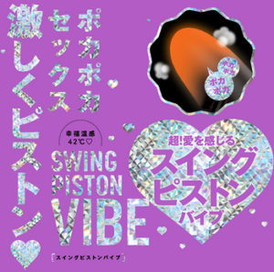 幸福温感42℃　スイングピストンバイブ