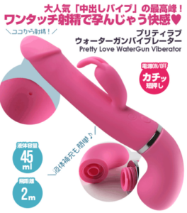 プリティラブ ウォーターガンバイブレーター