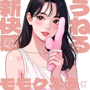 うごめき絶頂 モモクネラ