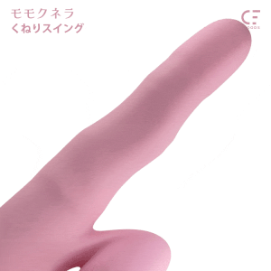 うごめき絶頂 モモクネラ
