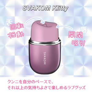 SVAKOM Klitty スヴァコム クリッティ